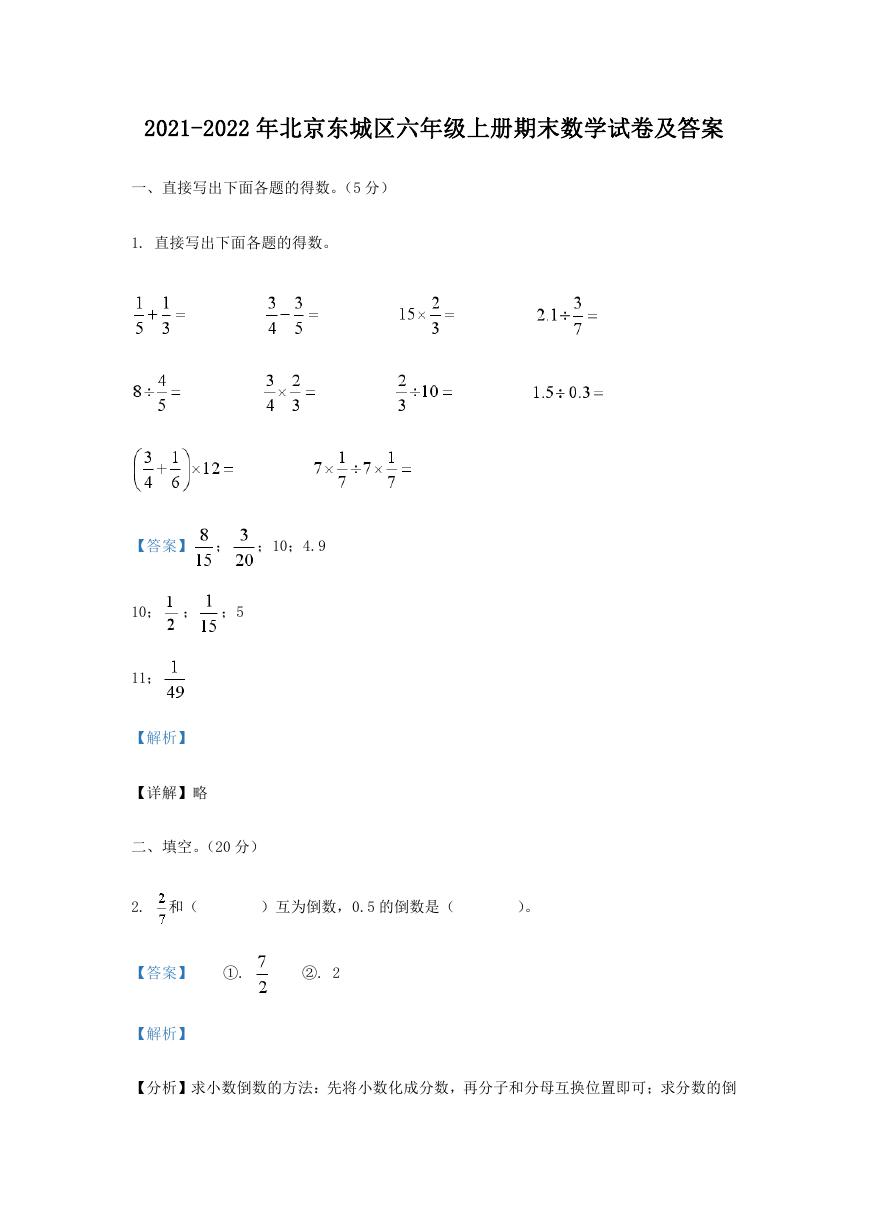 2021-2022年北京东城区六年级上册期末数学试卷及答案.doc