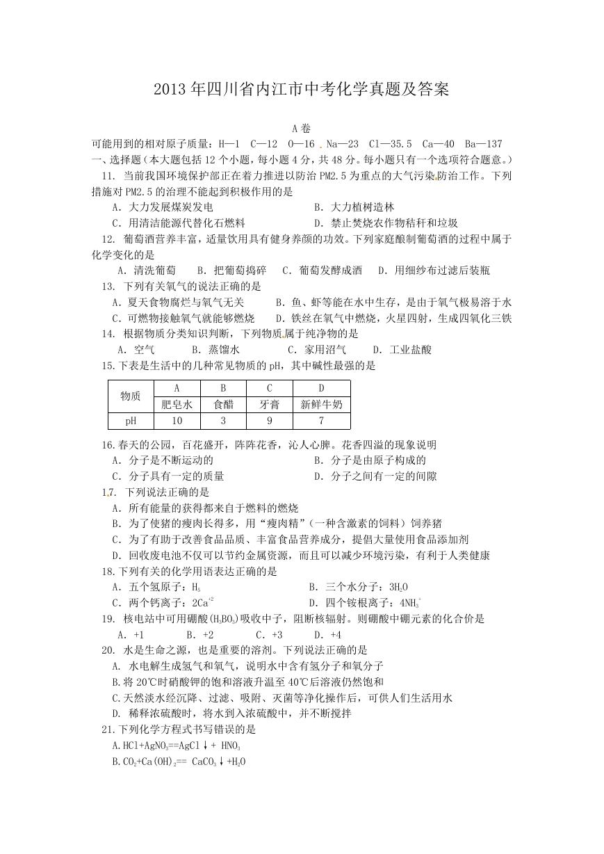 2013年四川省内江市中考化学真题及答案.doc