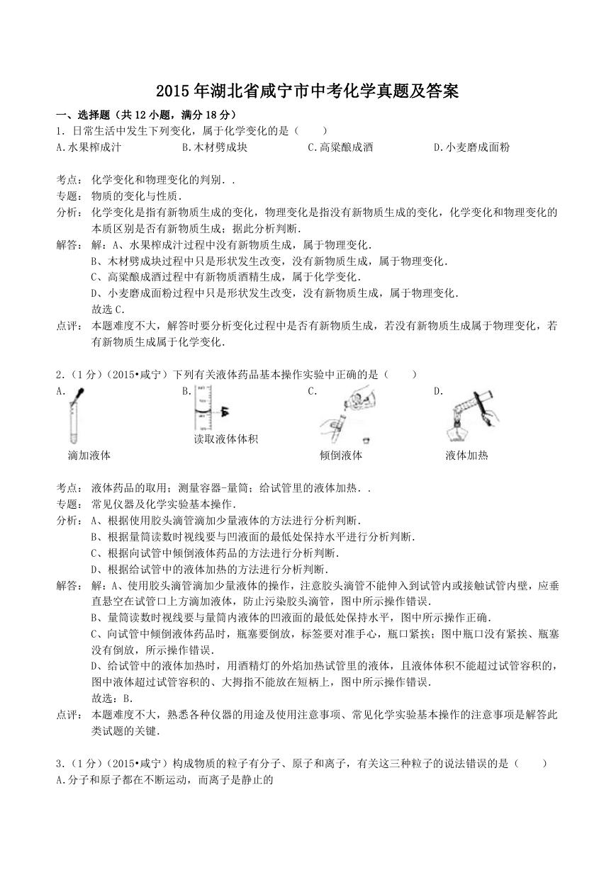 2015年湖北省咸宁市中考化学真题及答案.doc