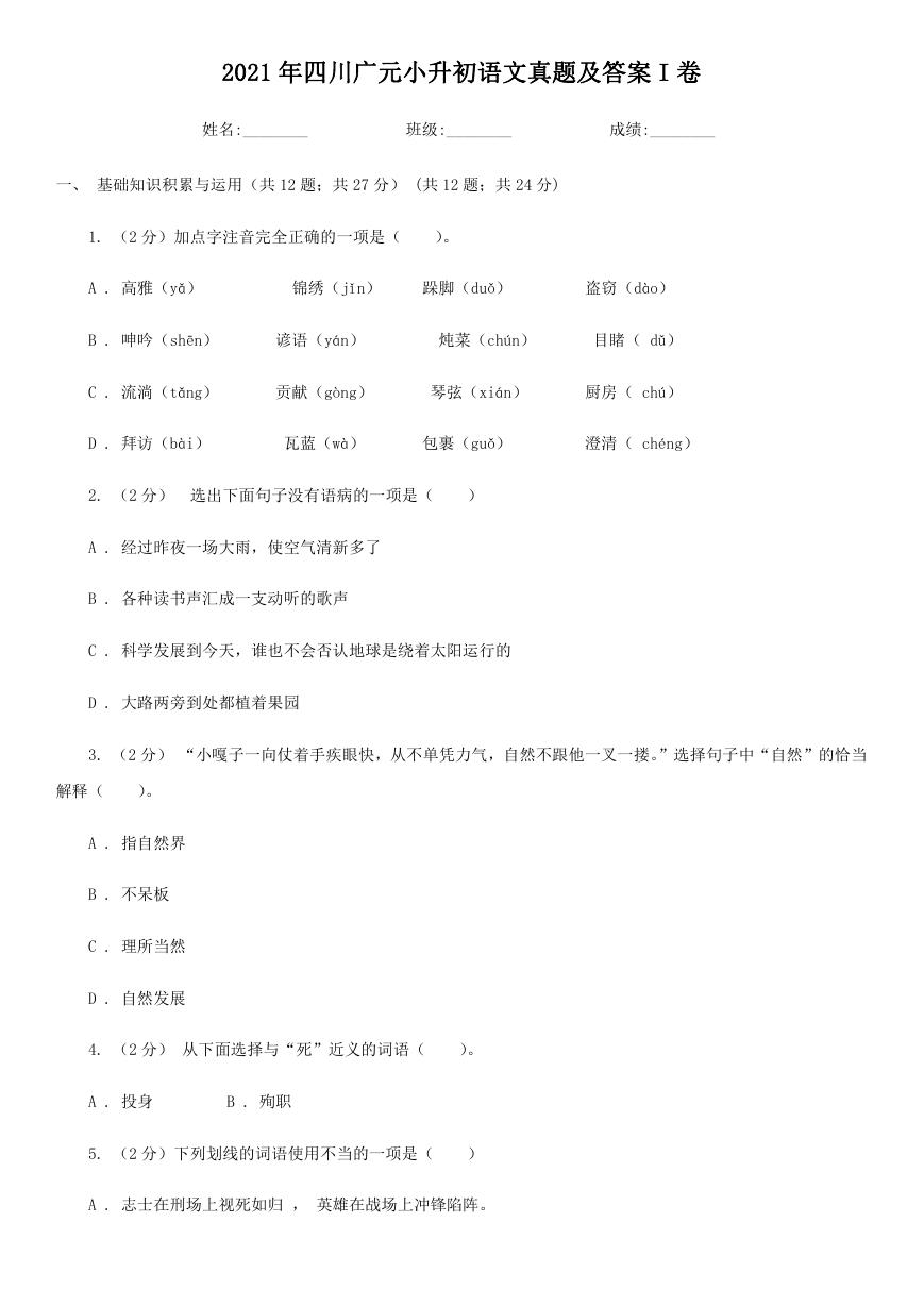 2021年四川广元小升初语文真题及答案I卷.doc