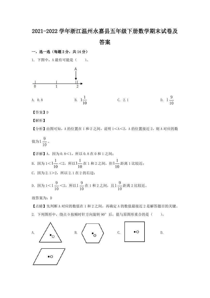 2021-2022学年浙江温州永嘉县五年级下册数学期末试卷及答案.doc