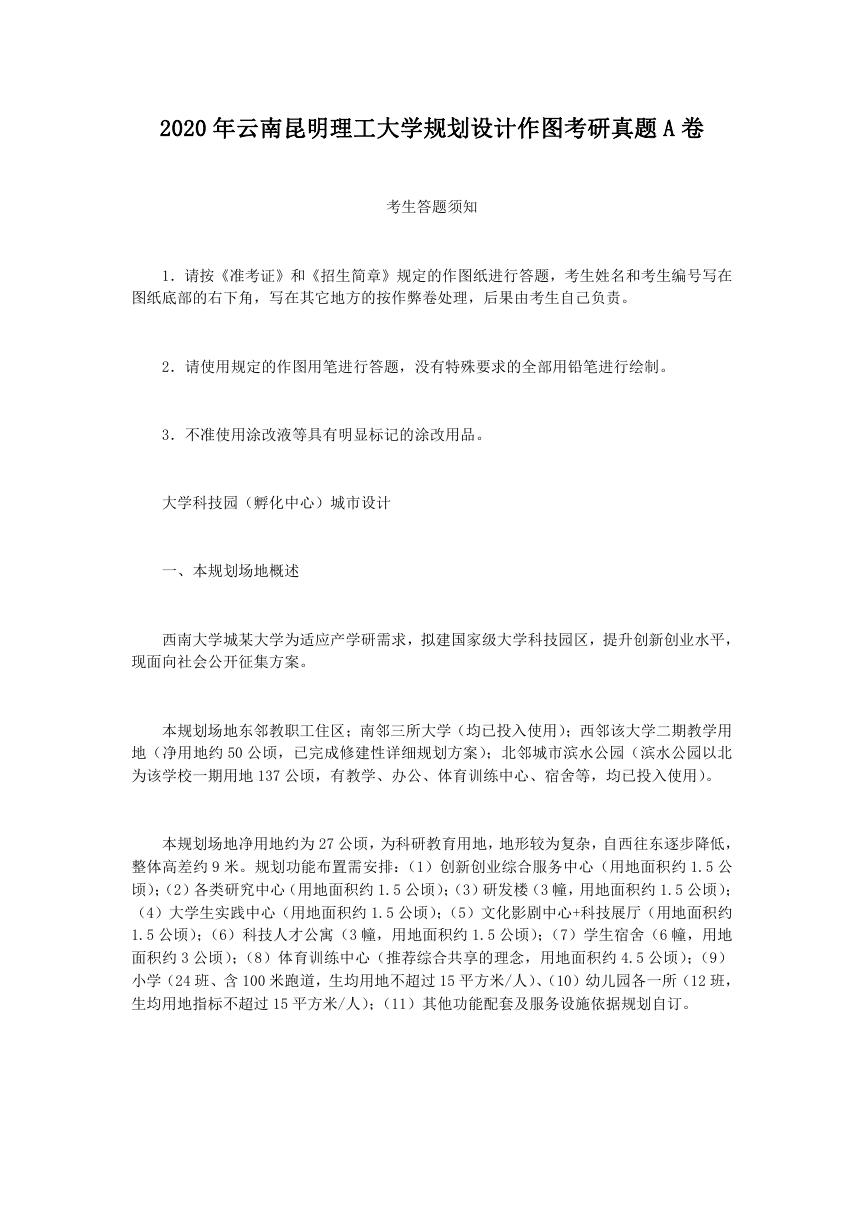 2020年云南昆明理工大学规划设计作图考研真题A卷.doc