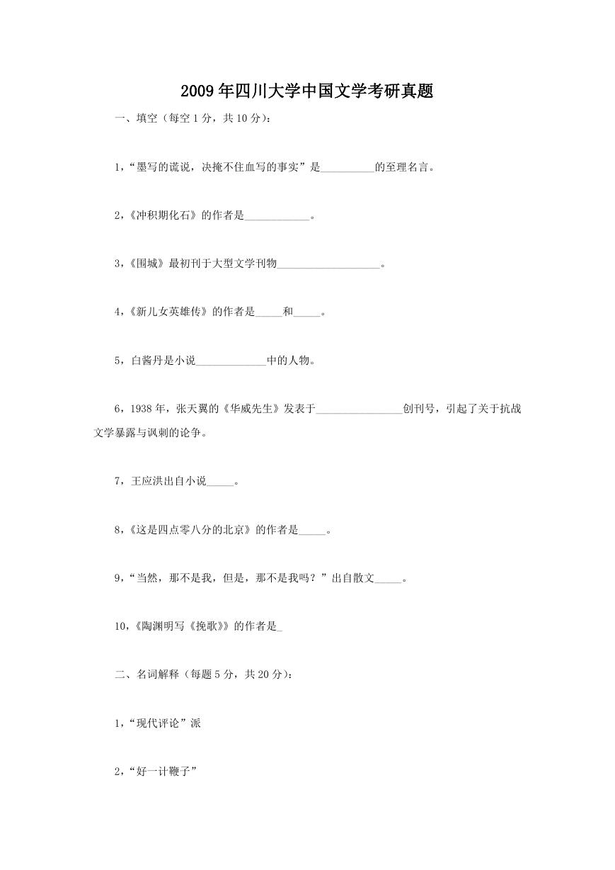 2009年四川大学中国文学考研真题.doc