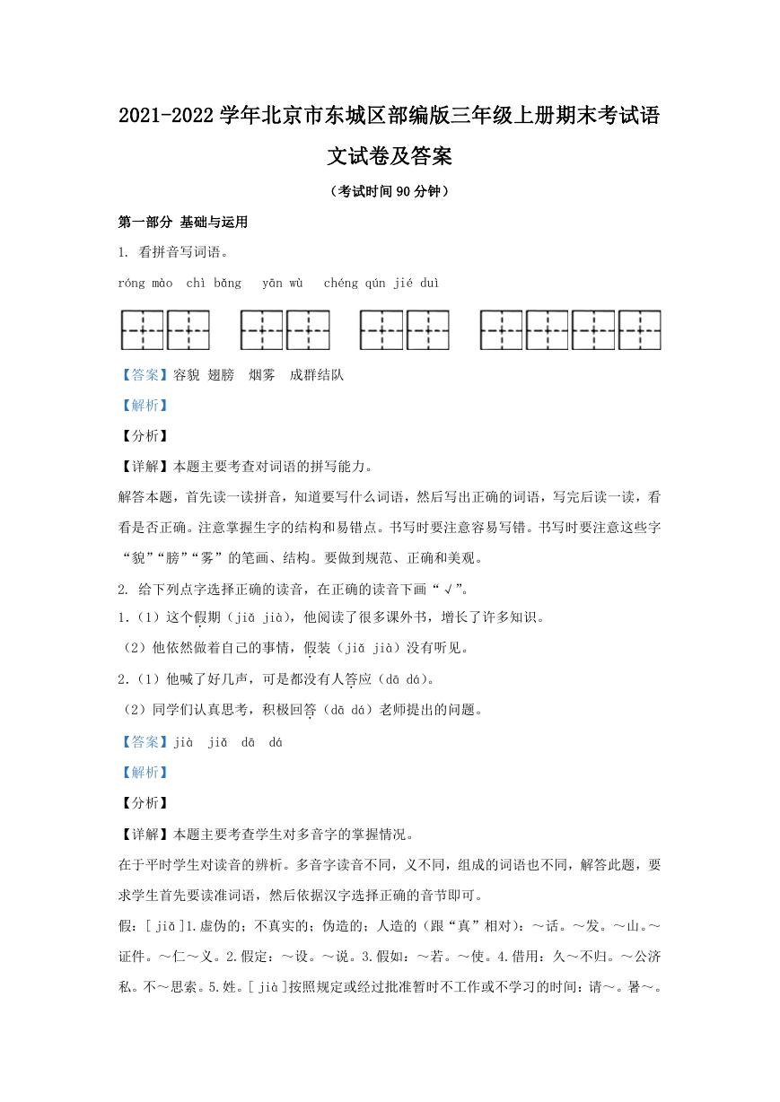2021-2022学年北京市东城区部编版三年级上册期末考试语文试卷及答案.doc