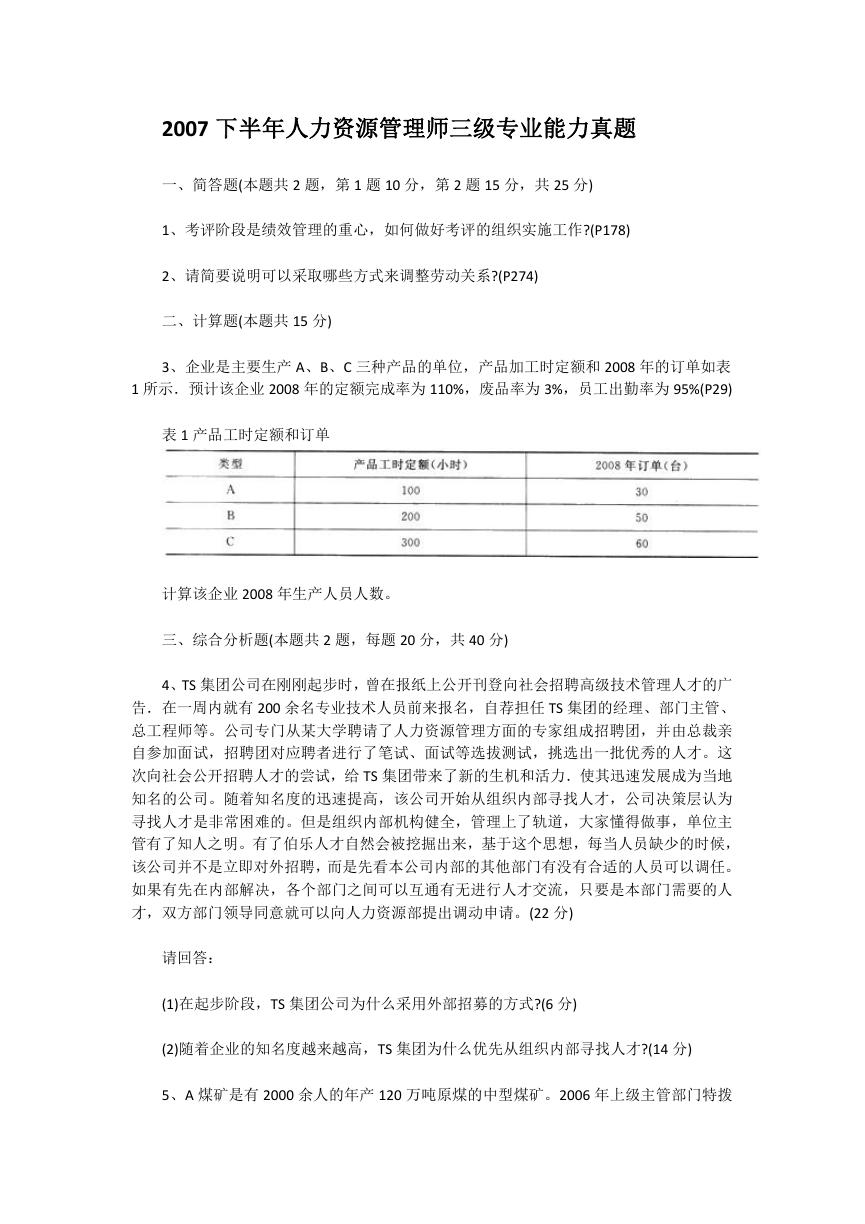 2007下半年人力资源管理师三级专业能力真题.doc