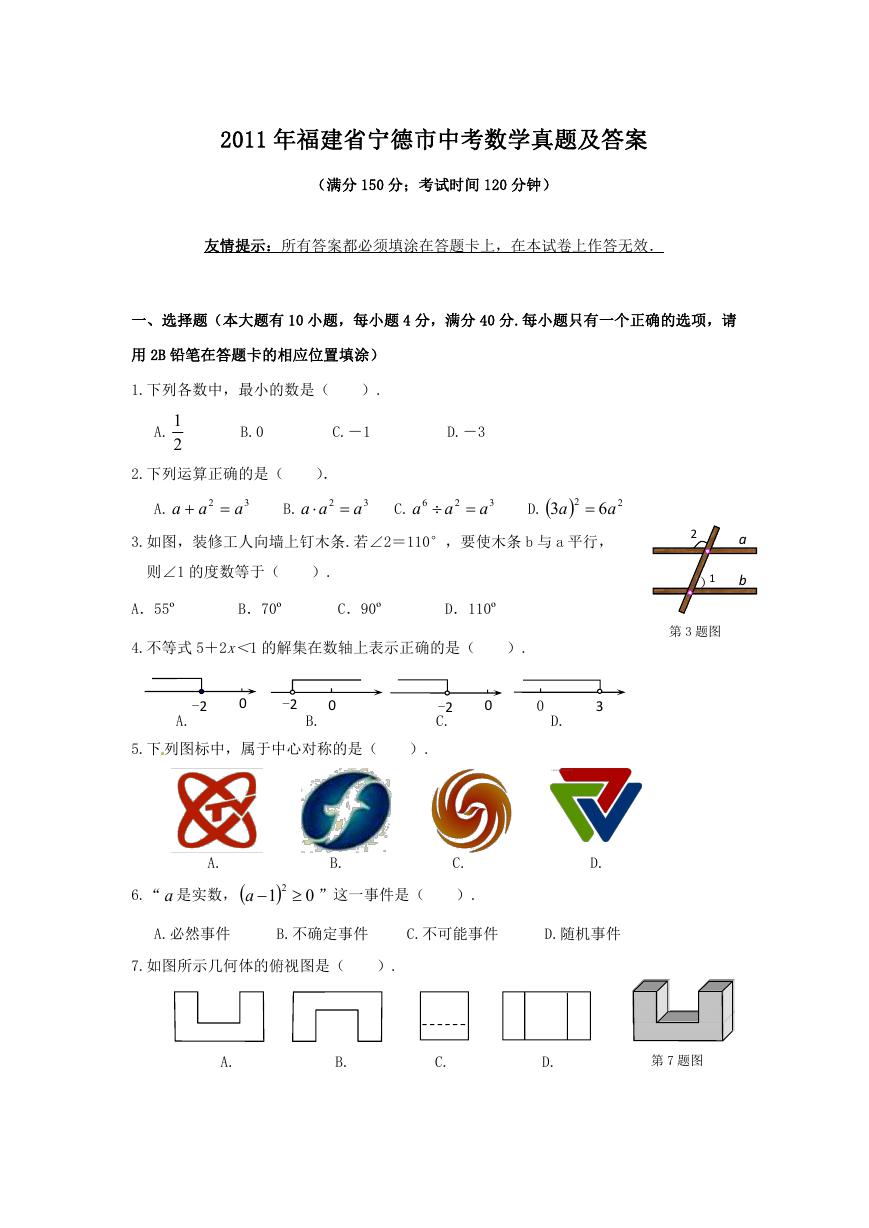 2011年福建省宁德市中考数学真题及答案.doc