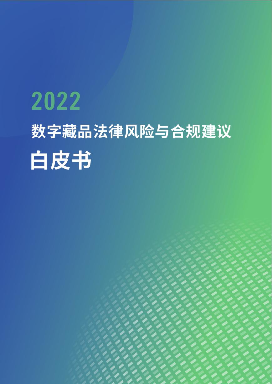 2022数字藏品法律风险与合规建议白皮书-46页.pdf