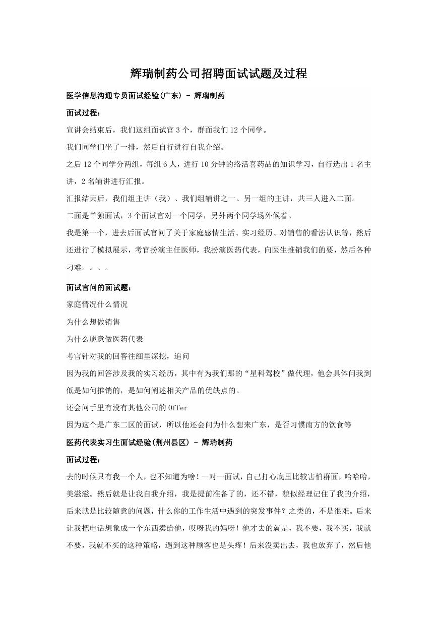 辉瑞制药公司招聘面试试题及过程.doc