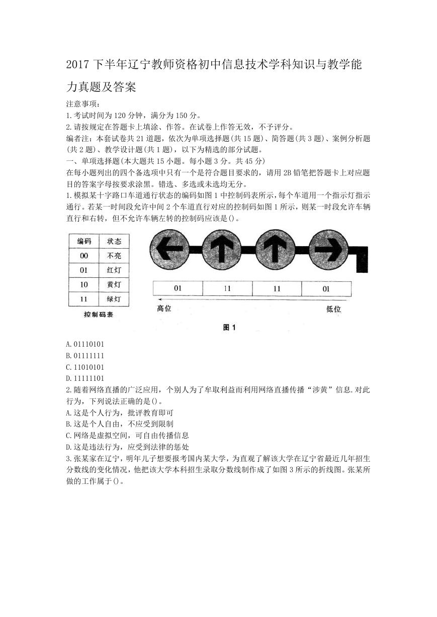 2017下半年辽宁教师资格初中信息技术学科知识与教学能力真题及答案.doc