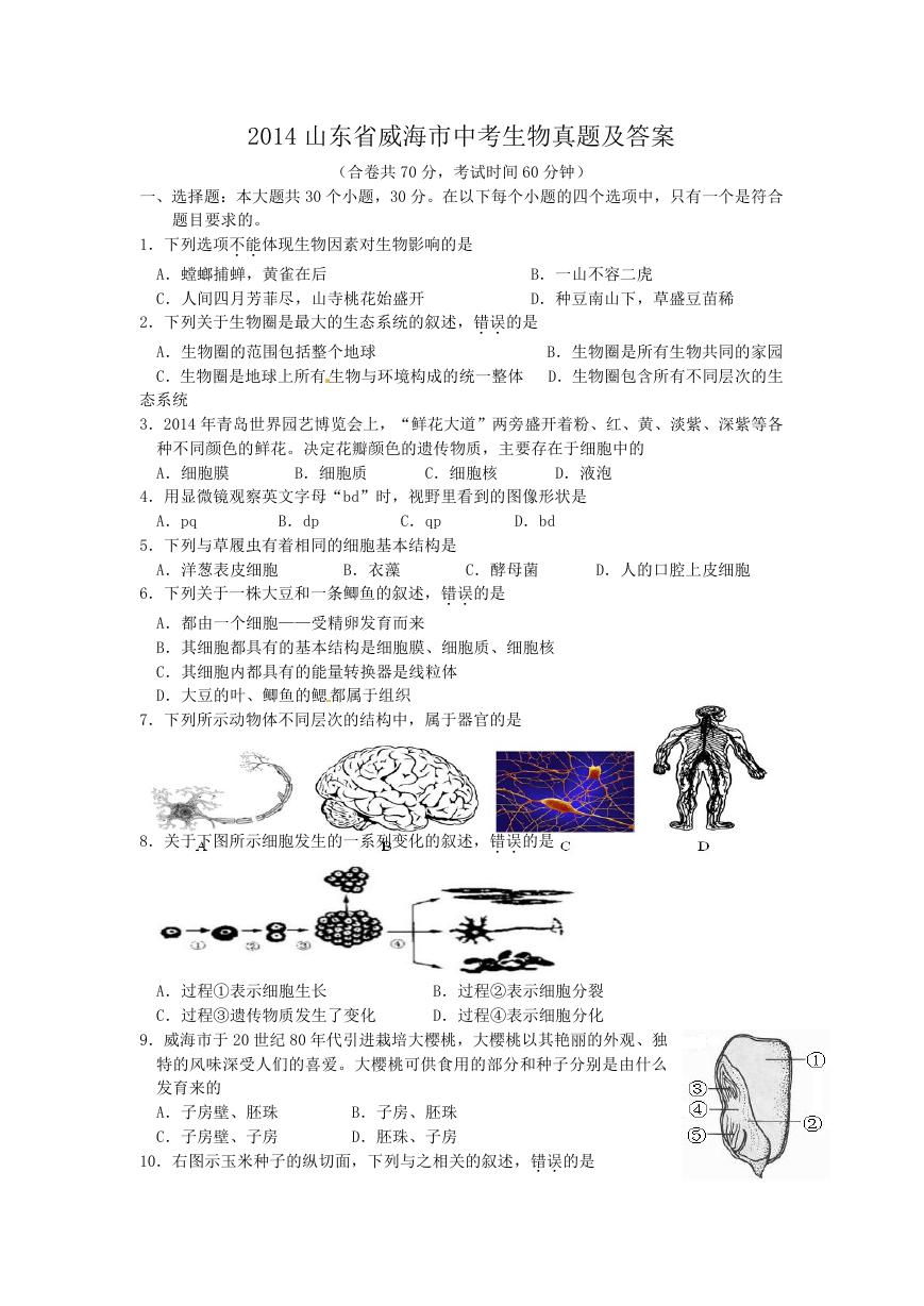 2014山东省威海市中考生物真题及答案.doc