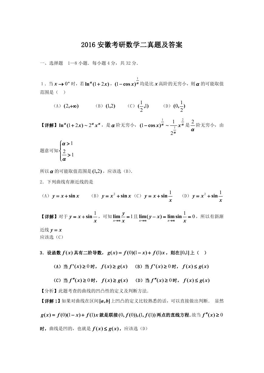 2016安徽考研数学二真题及答案.doc