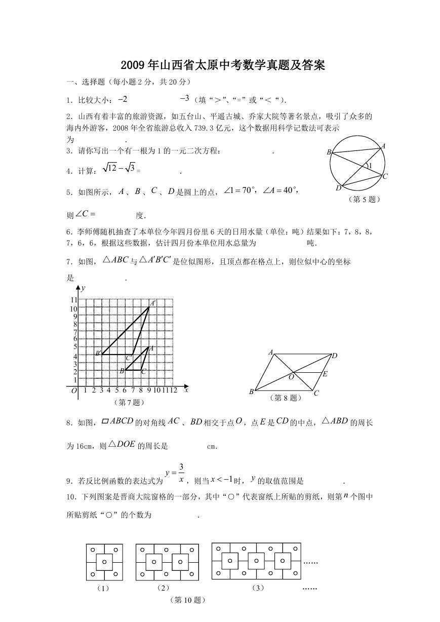 2009年山西省太原中考数学真题及答案.doc