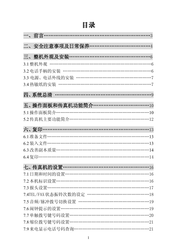 厦华传真机-258说明书.pdf