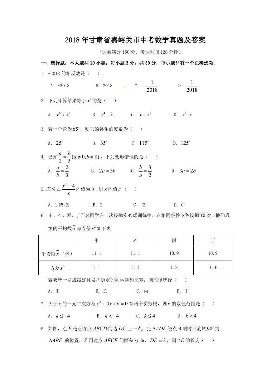 2018年甘肃省嘉峪关市中考数学真题及答案.doc