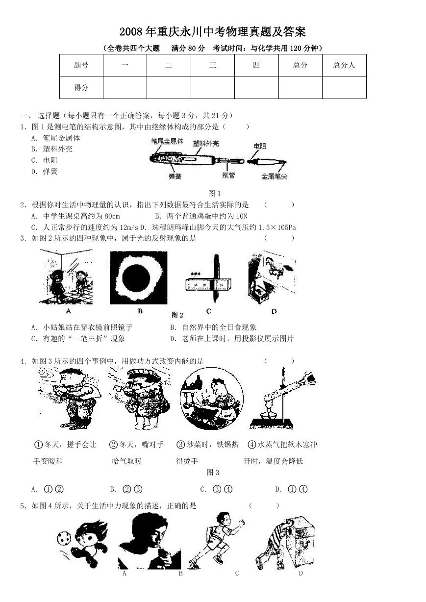 2008年重庆永川中考物理真题及答案.doc