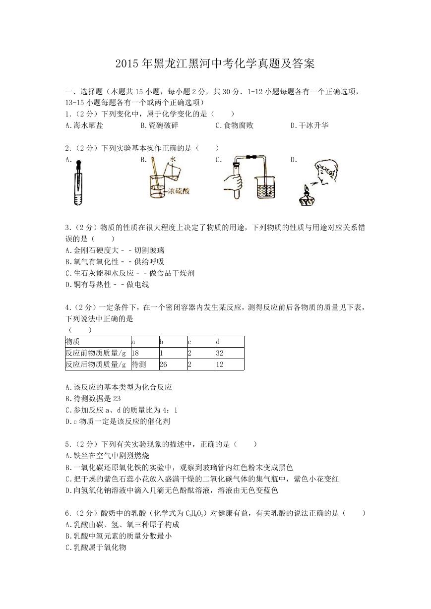 2015年黑龙江黑河中考化学真题及答案.doc