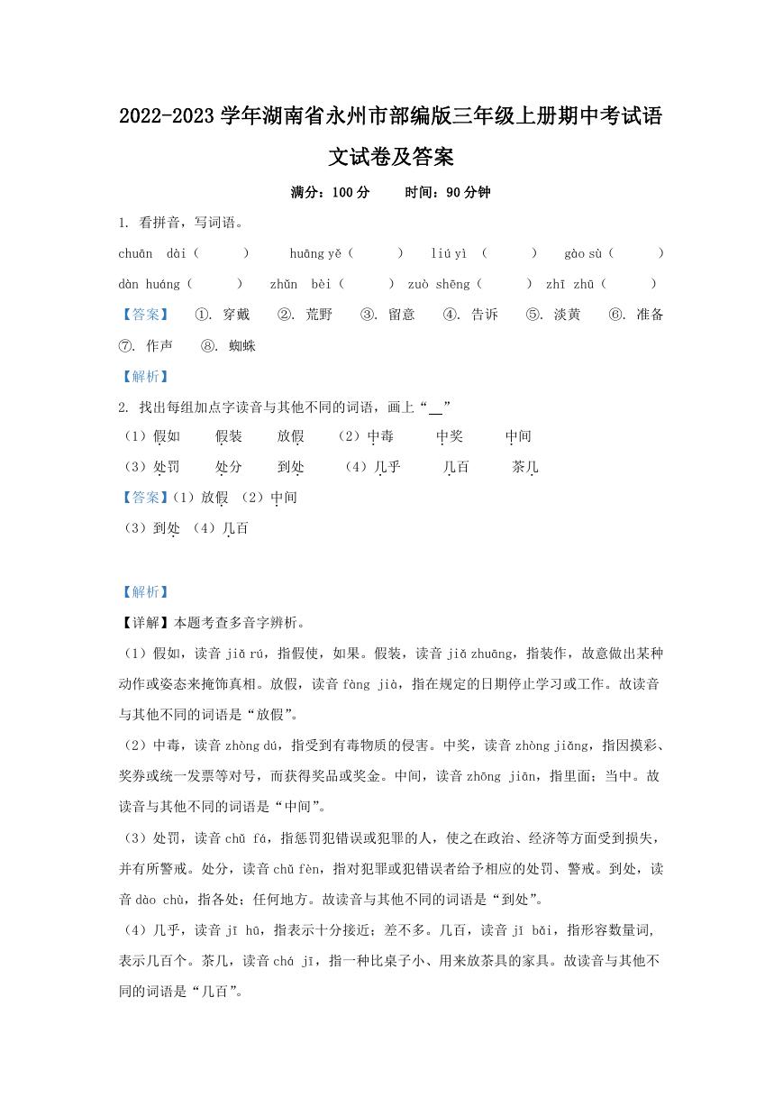 2022-2023学年湖南省永州市部编版三年级上册期中考试语文试卷及答案.doc