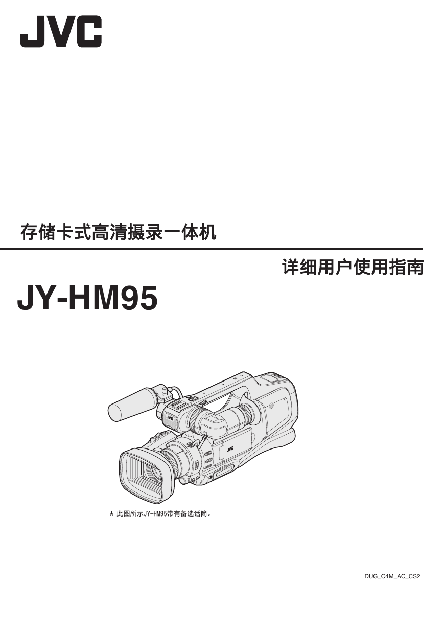 JVC数码摄像机-JY-HM95说明书.pdf