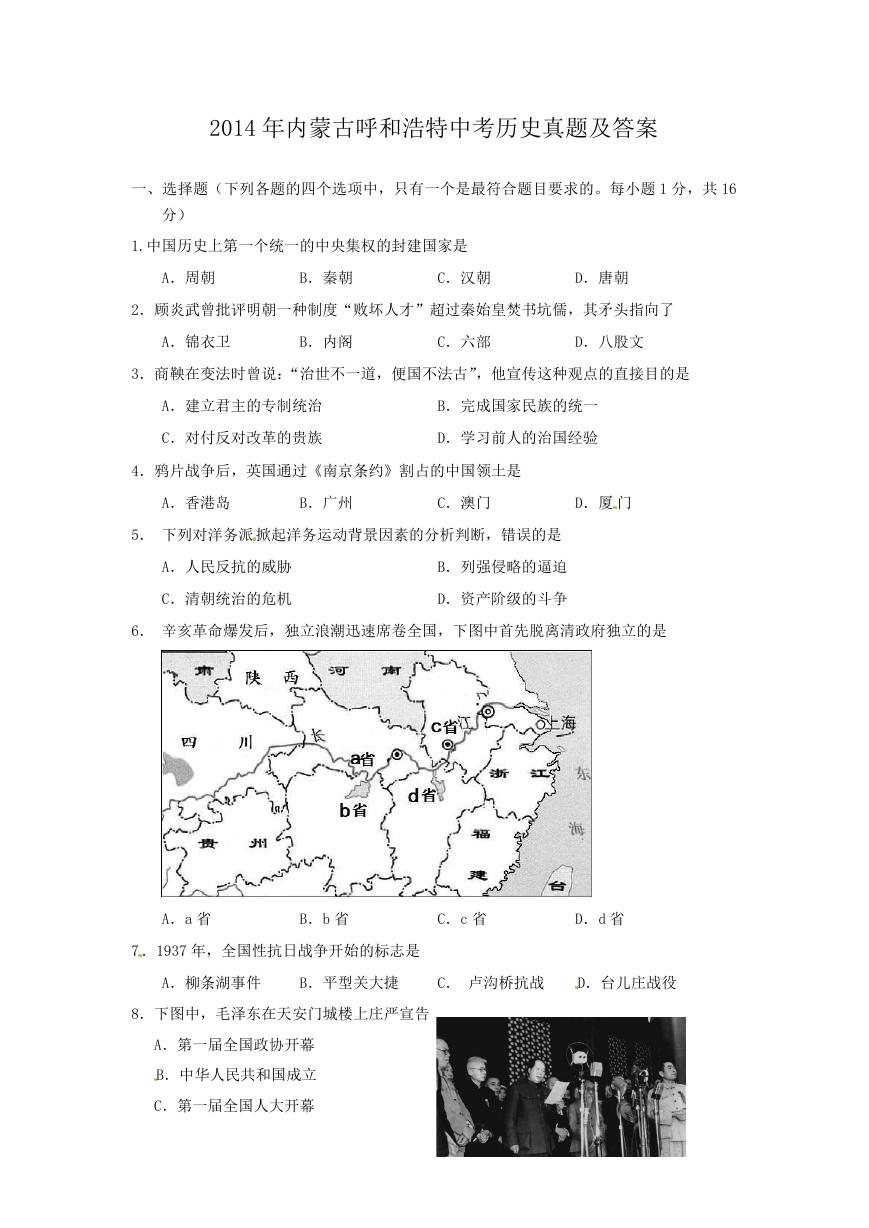 2014年内蒙古呼和浩特中考历史真题及答案.doc