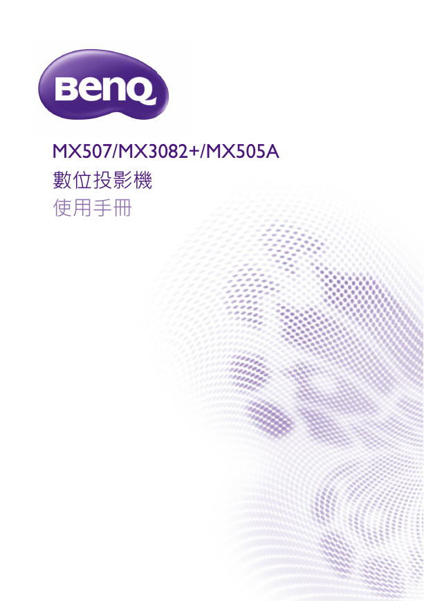 BenQ投影机-MX507说明书.pdf