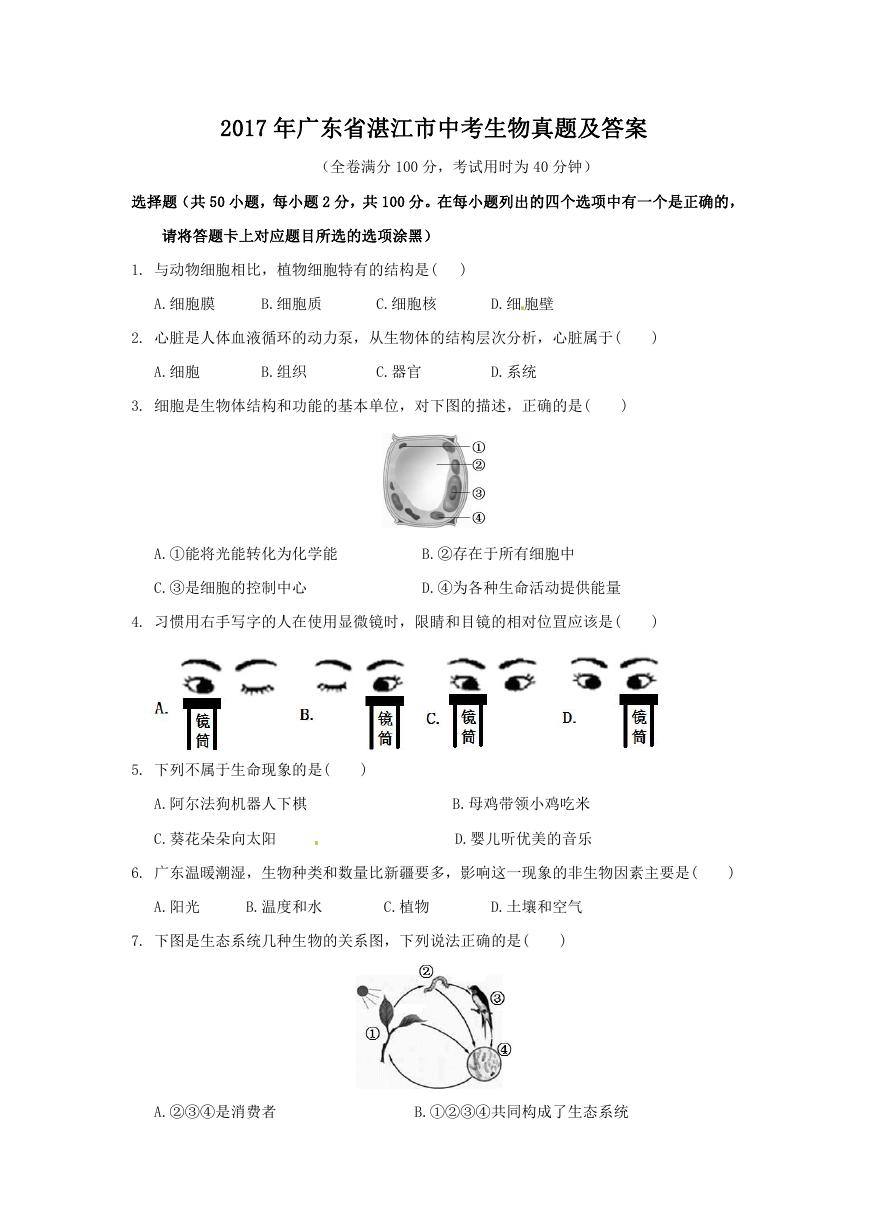 2017年广东省湛江市中考生物真题及答案.doc