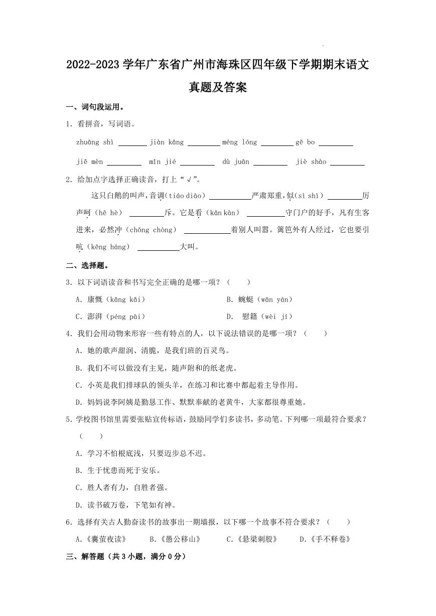 2022-2023学年广东省广州市海珠区四年级下学期期末语文真题及答案.doc