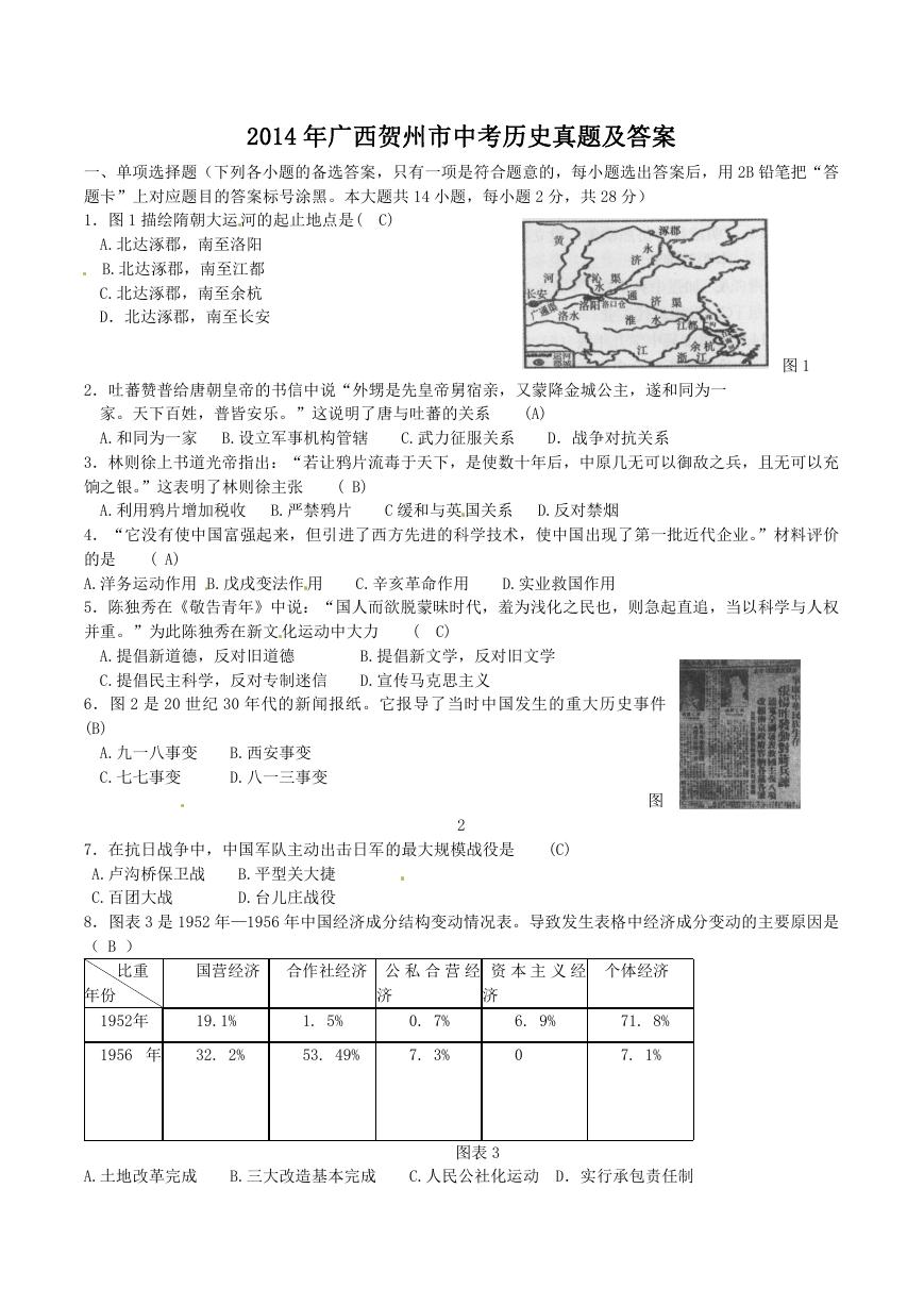 2014年广西贺州市中考历史真题及答案.doc