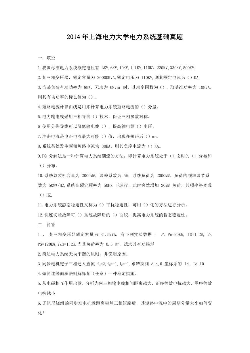 2014年上海电力大学电力系统基础真题.doc