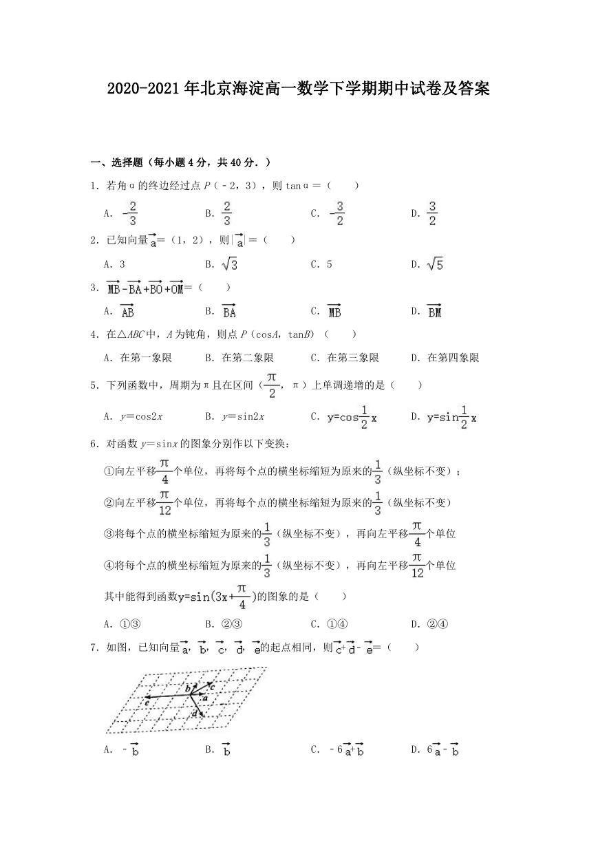 2020-2021年北京海淀高一数学下学期期中试卷及答案.doc