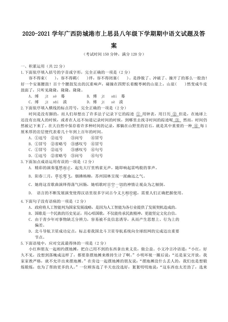 2020-2021学年广西防城港市上思县八年级下学期期中语文试题及答案.doc