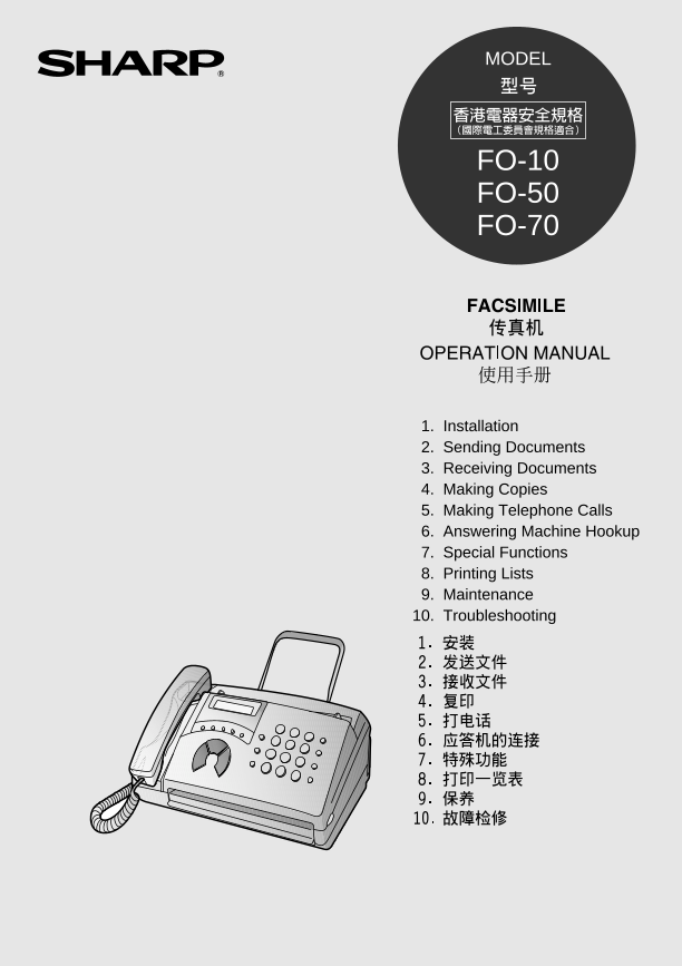 夏普传真机-FO-10 使用說明書 (中/英文)说明书.pdf