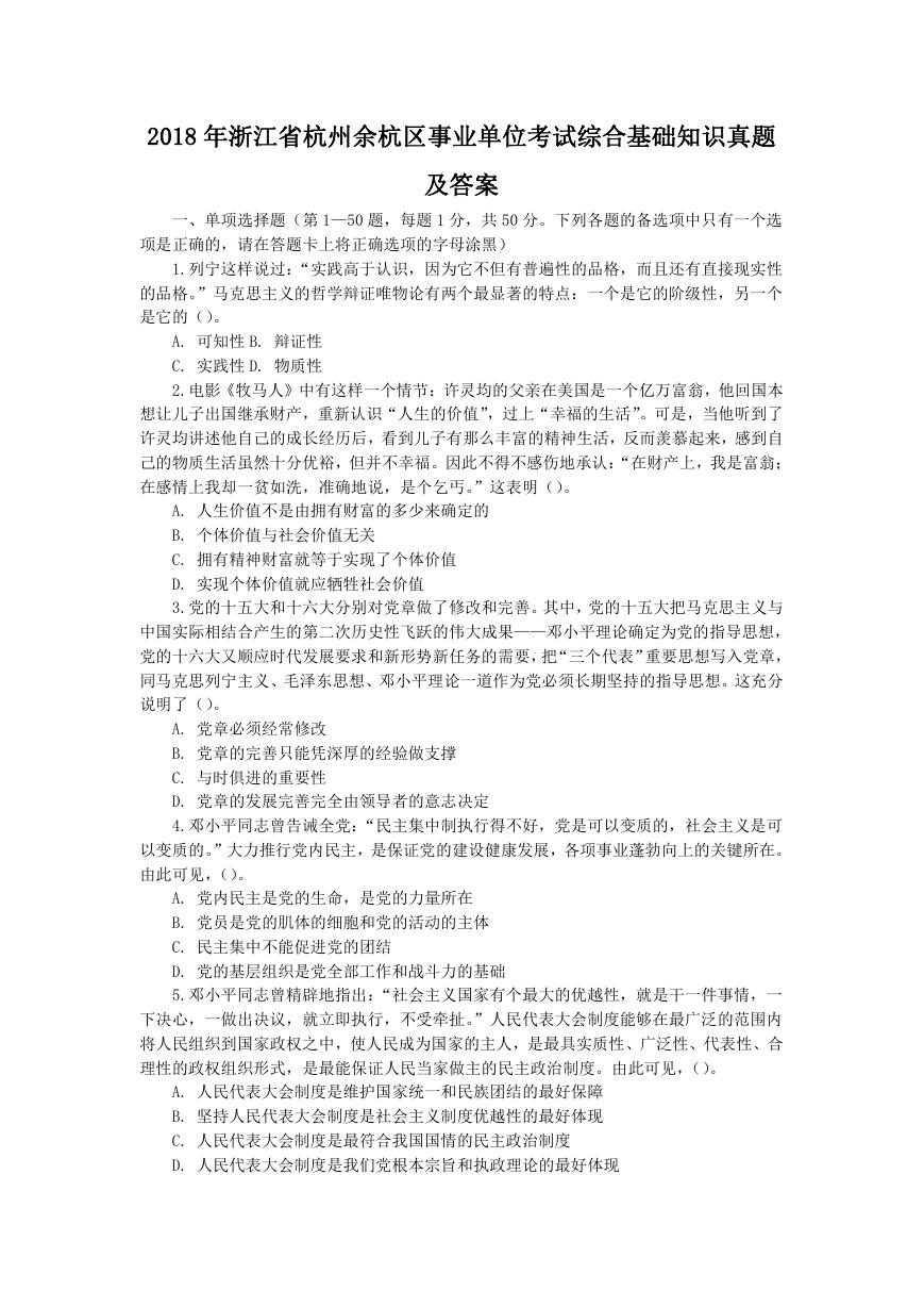 2018年浙江省杭州余杭区事业单位考试综合基础知识真题及答案.doc