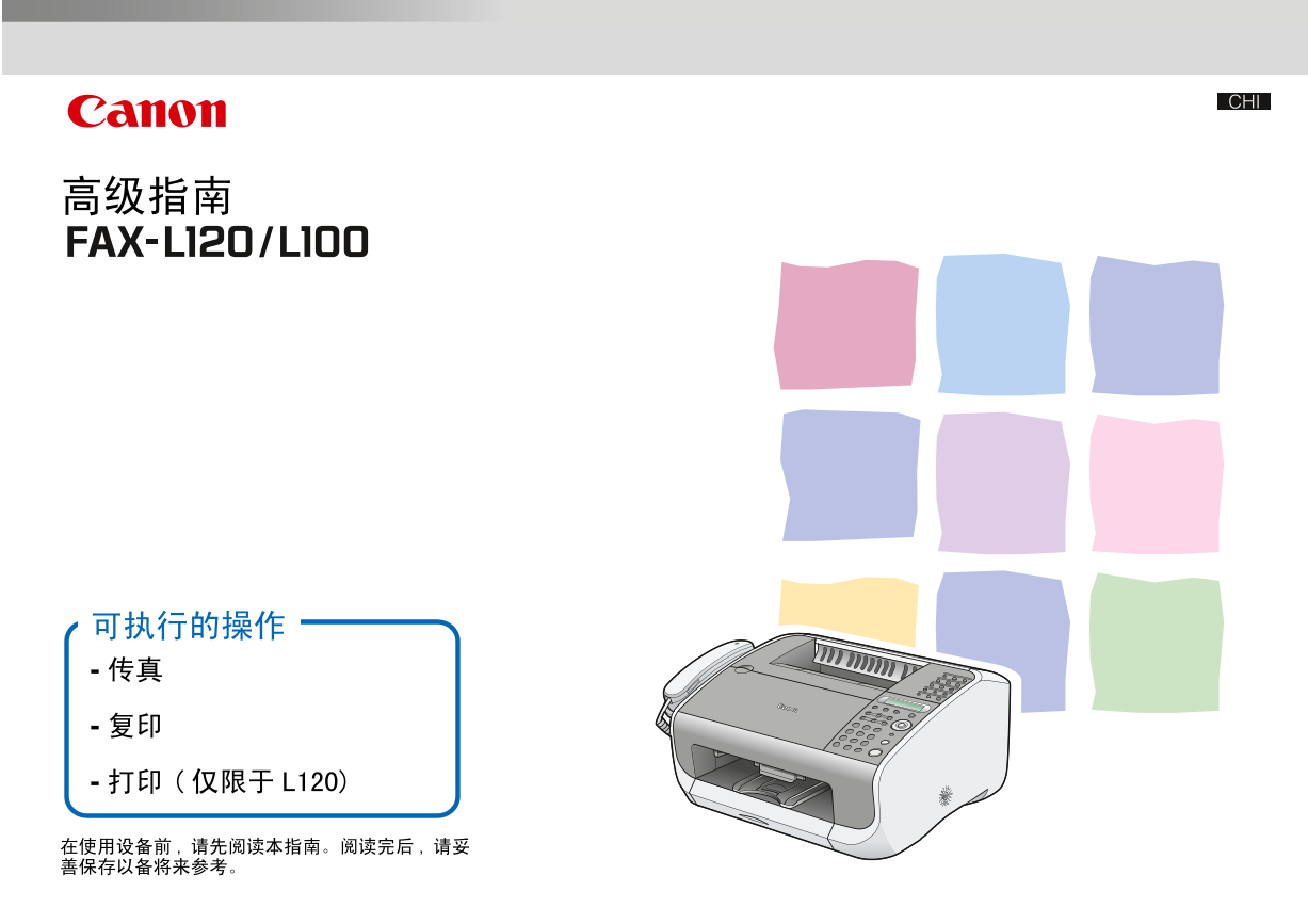 佳能传真机-FAX-L120高级指南说明书.pdf