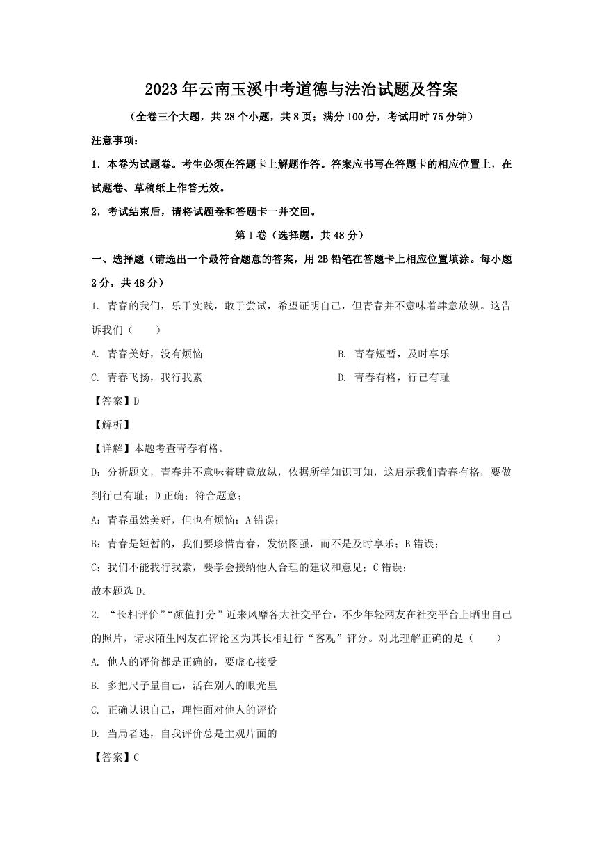 2023年云南玉溪中考道德与法治试题及答案.doc