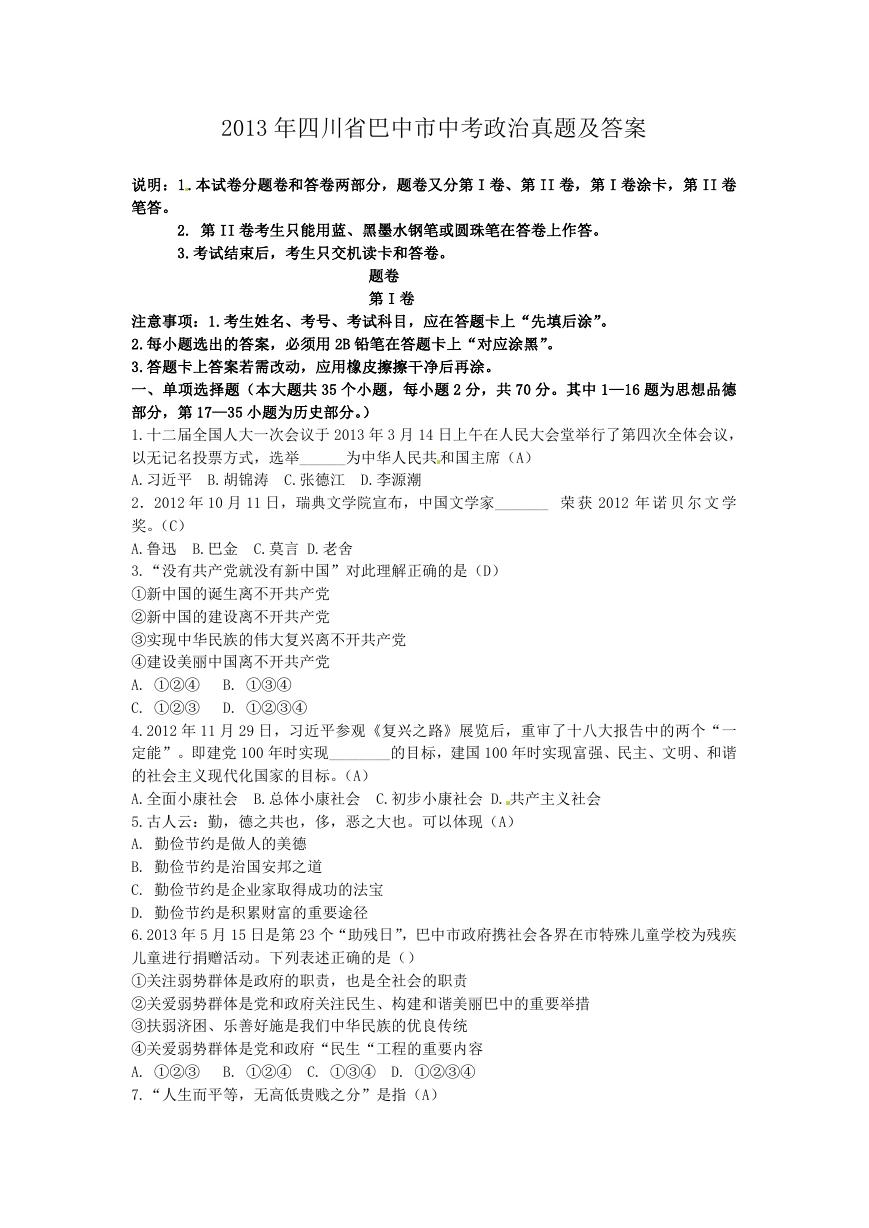 2013年四川省巴中市中考政治真题及答案.doc