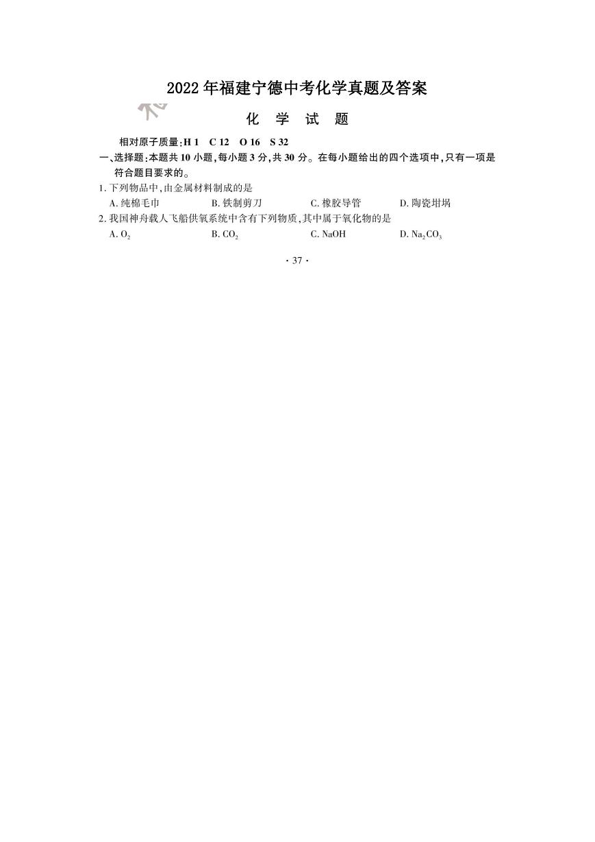 2022年福建宁德中考化学真题及答案.doc