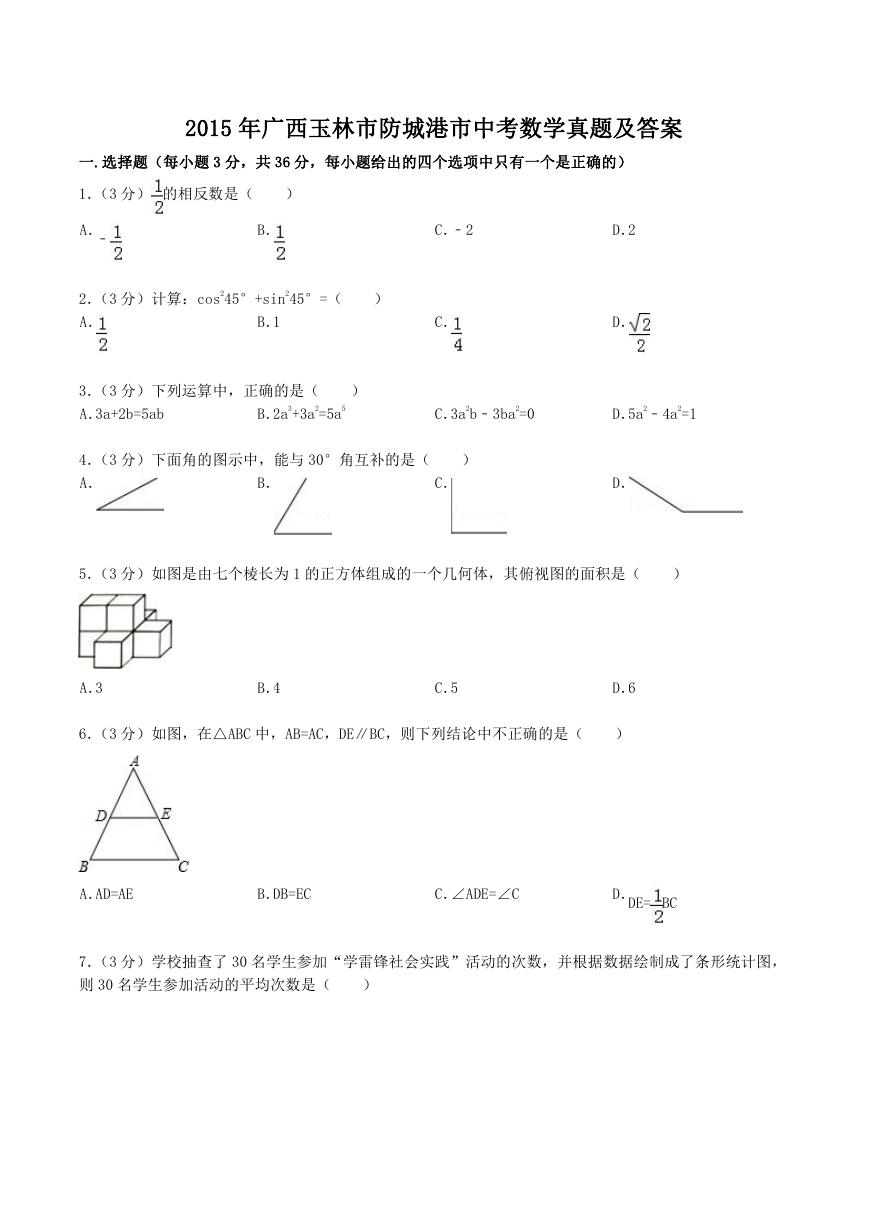 2015年广西玉林市防城港市中考数学真题及答案.doc