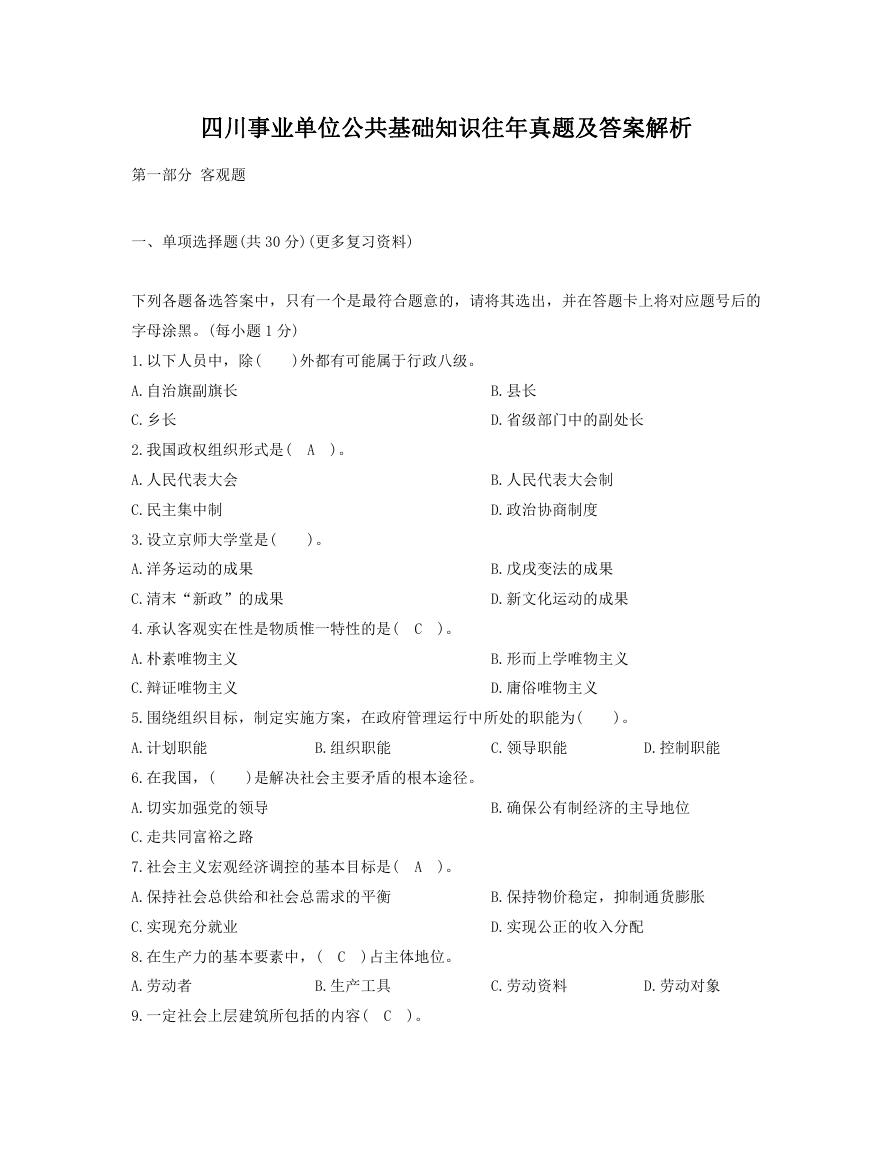 四川事业单位公共基础知识往年真题及答案解析.doc