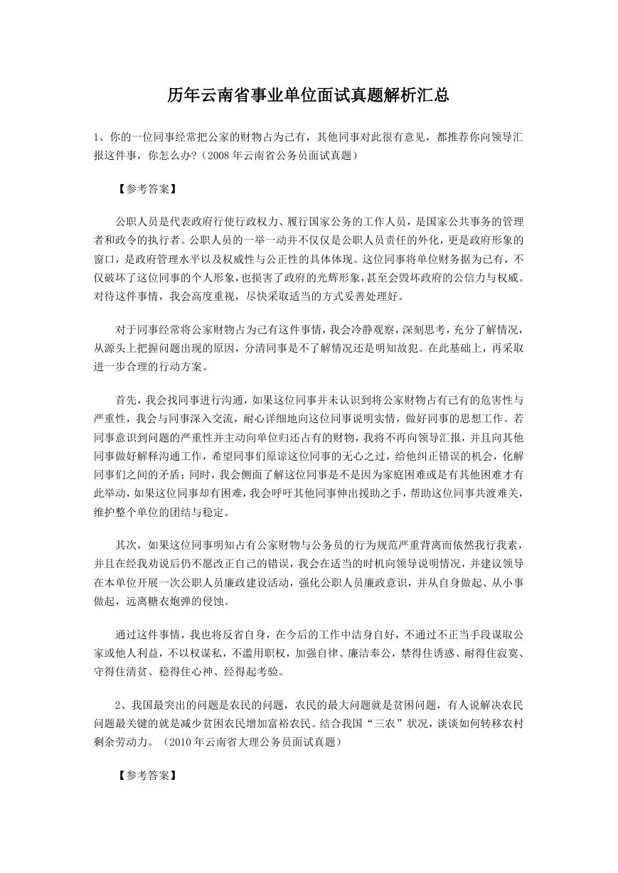 历年云南省事业单位面试真题解析汇总.doc