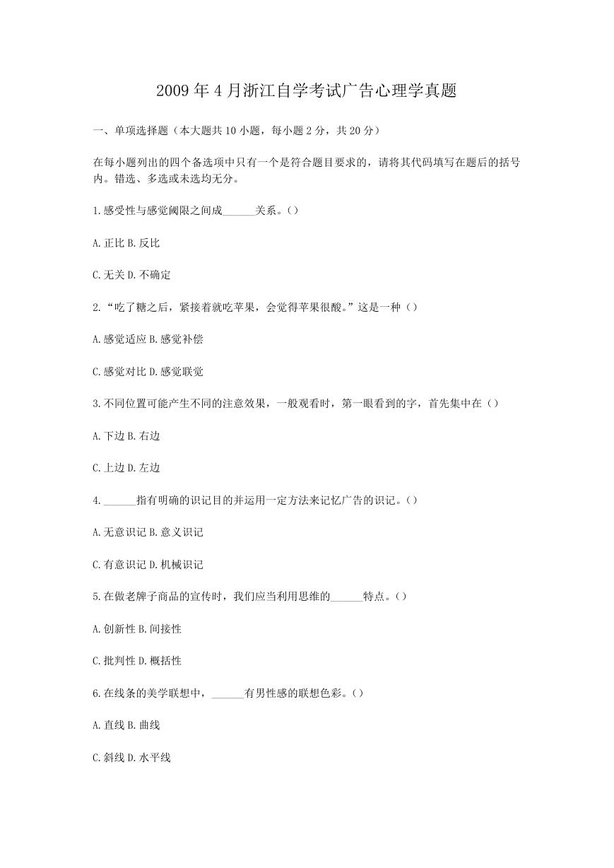 2009年4月浙江自学考试广告心理学真题.doc