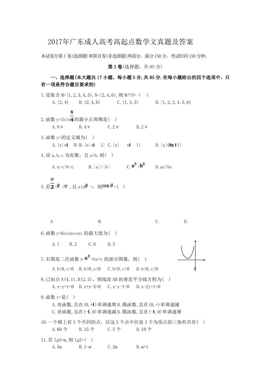 2017年广东成人高考高起点数学(文)真题及答案.doc