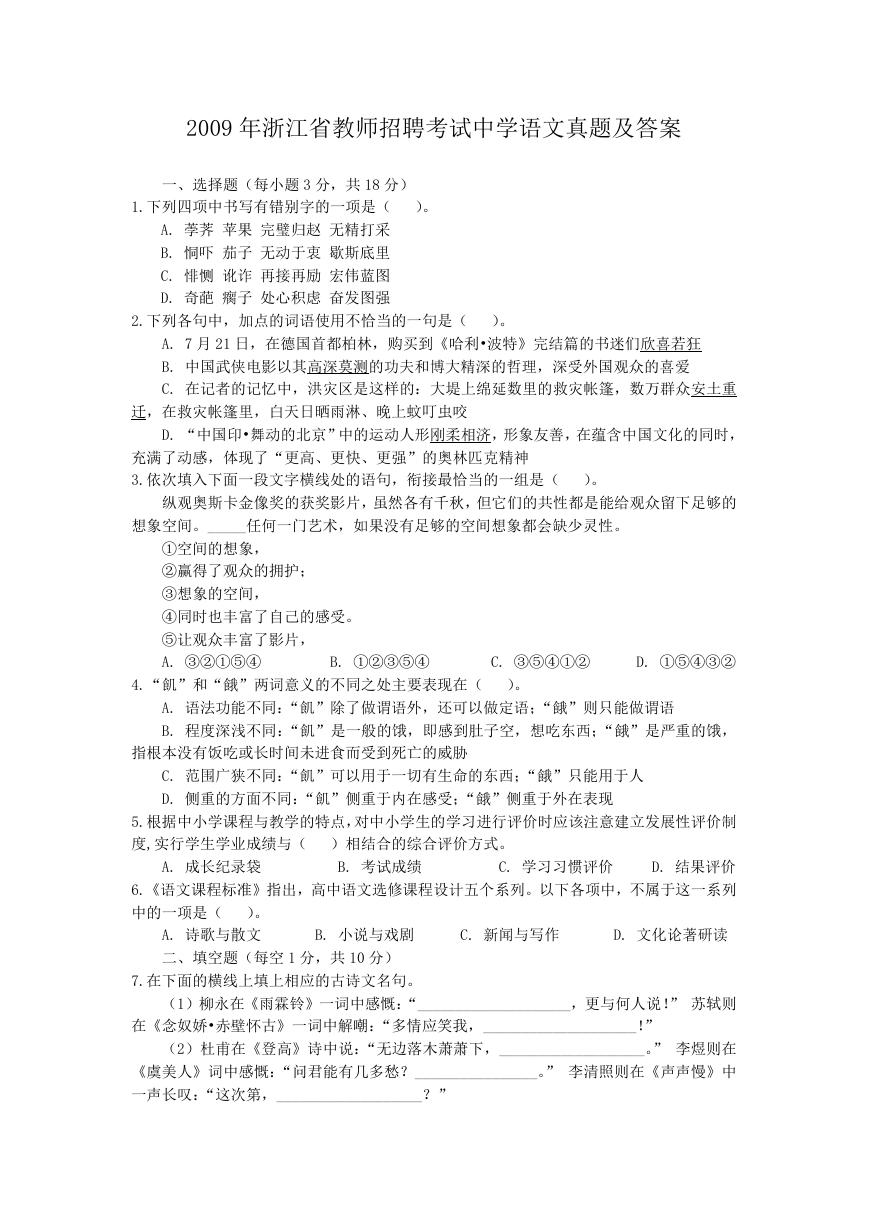 2009年浙江省教师招聘考试中学语文真题及答案.doc