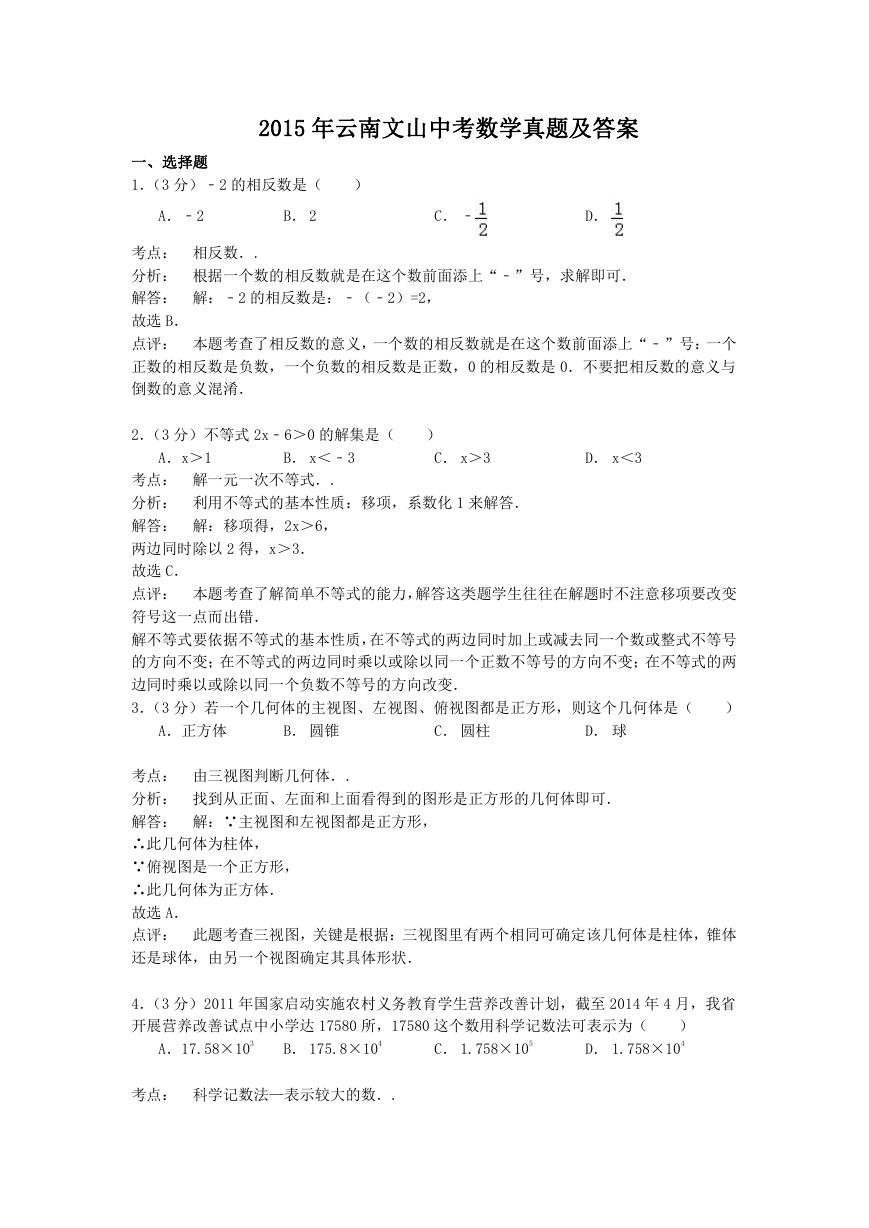 2015年云南文山中考数学真题及答案.doc