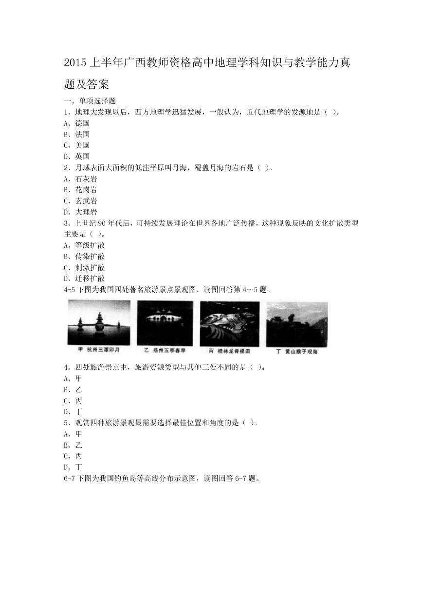 2015上半年广西教师资格高中地理学科知识与教学能力真题及答案.doc