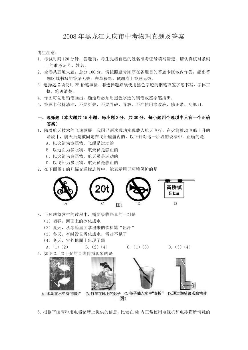 2008年黑龙江大庆市中考物理真题及答案.doc