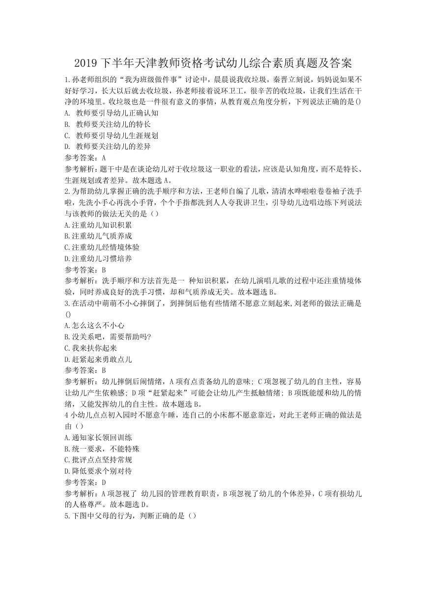 2019下半年天津教师资格考试幼儿综合素质真题及答案.doc