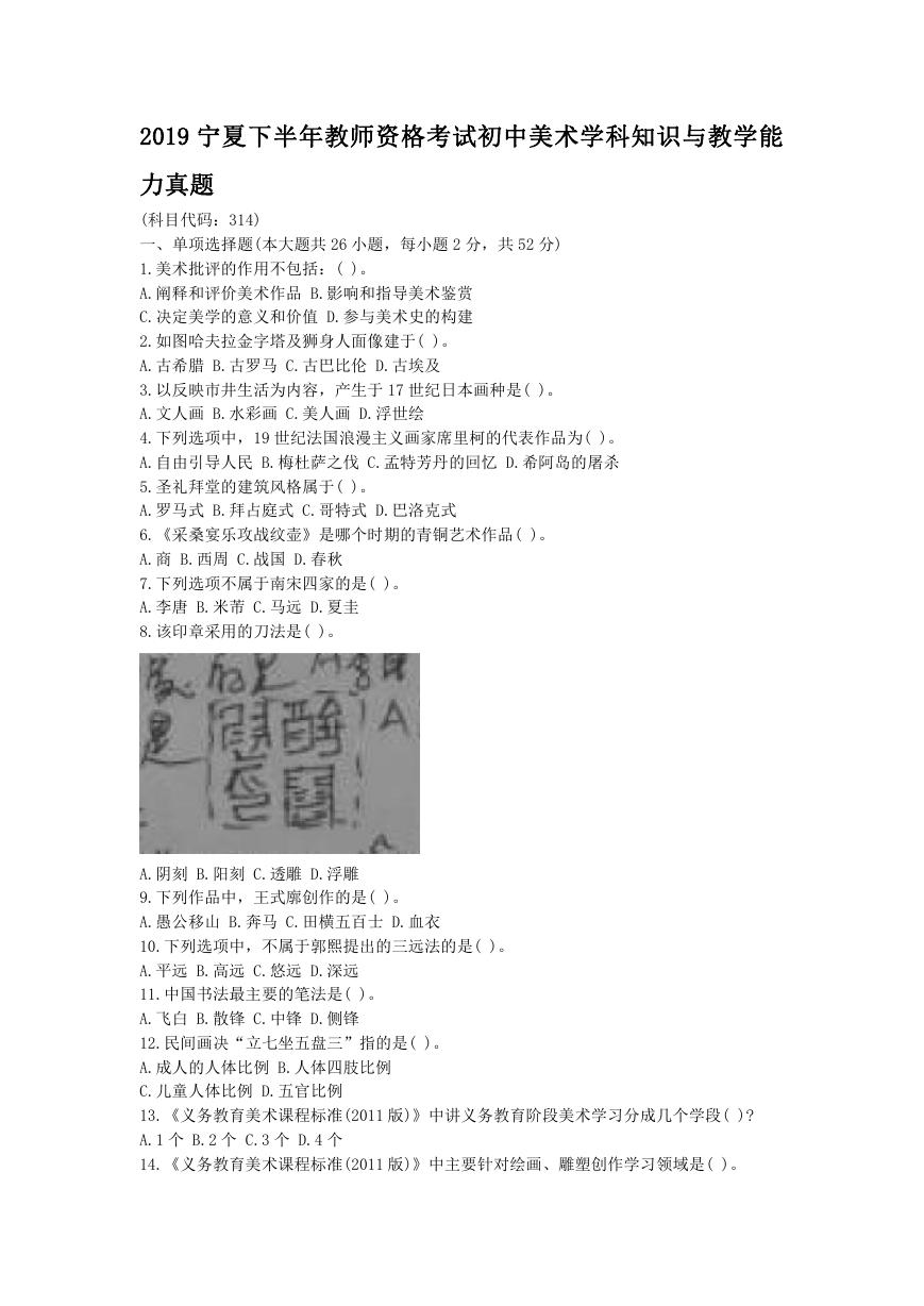 2019宁夏下半年教师资格考试初中美术学科知识与教学能力真题.doc