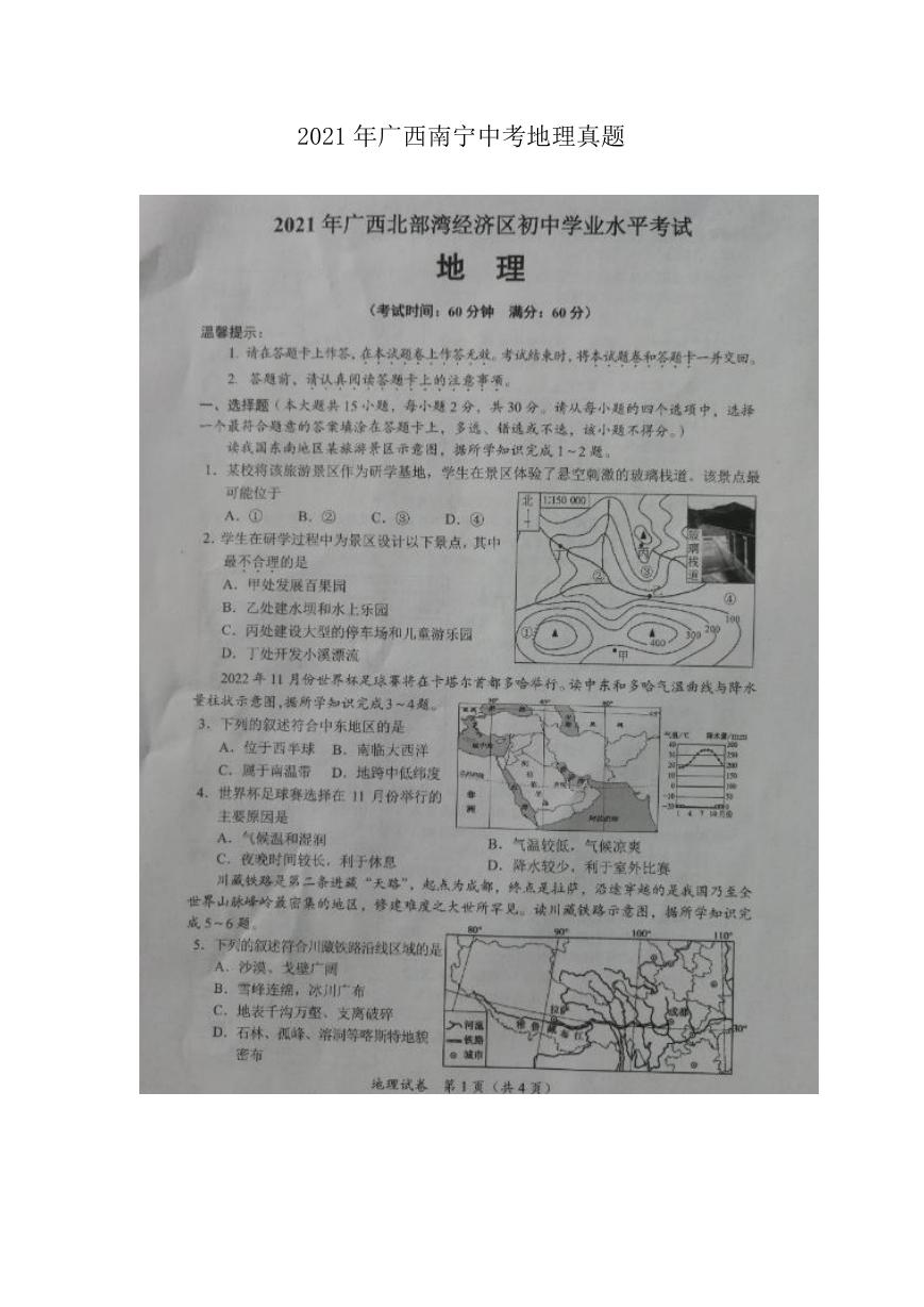 2021年广西南宁中考地理真题.doc