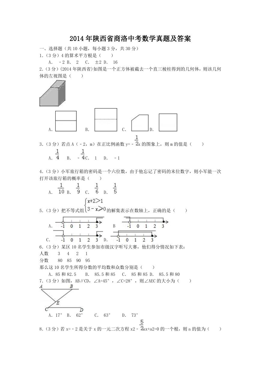 2014年陕西省商洛中考数学真题及答案.doc