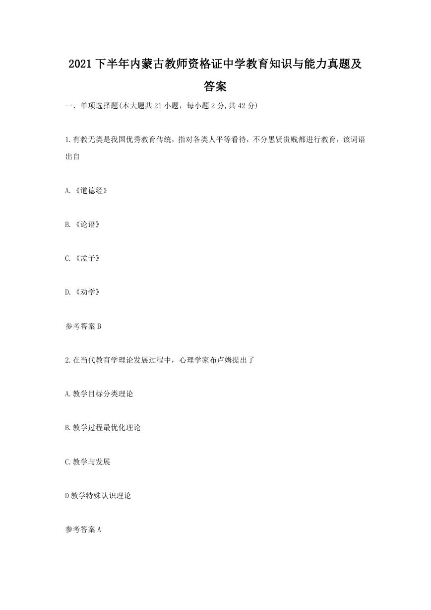 2021下半年内蒙古教师资格证中学教育知识与能力真题及答案.doc